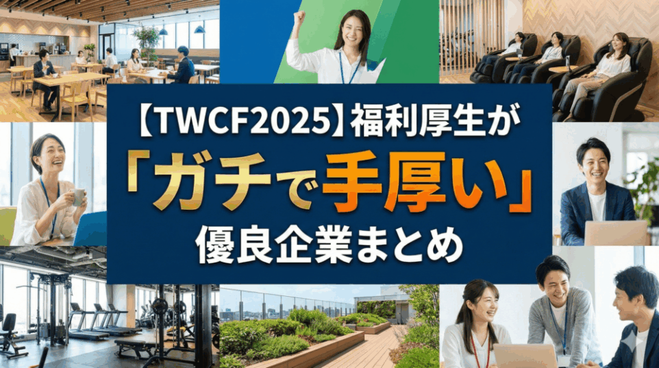 【TWCF2025】家賃補助・年休130日超えも！福利厚生が「ガチで手厚い」優良企業まとめ