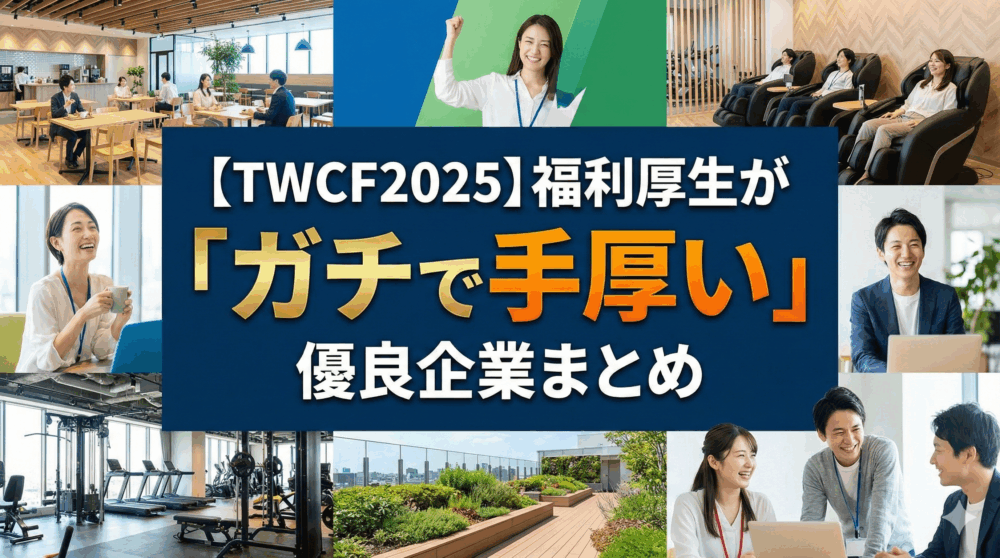 【TWCF2025】家賃補助・年休130日超えも！福利厚生が「ガチで手厚い」優良企業まとめ