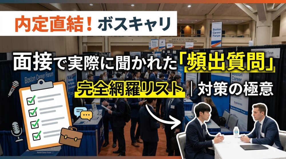 内定直結！ボスキャリの面接で実際に聞かれた「頻出質問」完全網羅リスト｜対策の極意