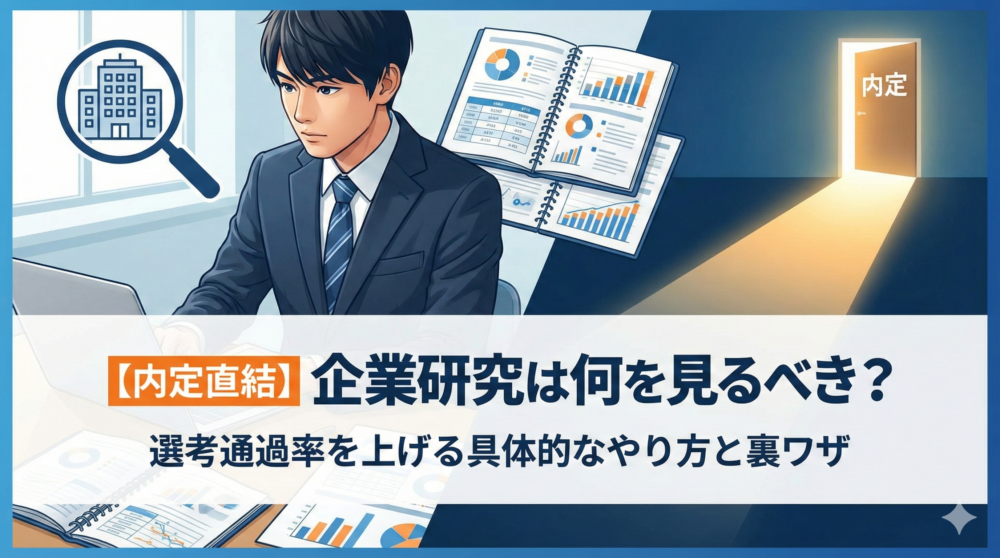 【内定直結】企業研究は何を見るべき？選考通過率を上げる具体的なやり方と裏ワザ