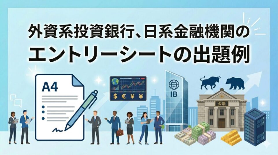 外資系投資銀行、日系金融機関のエントリーシート出題例