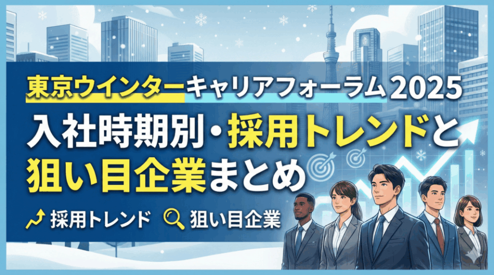 【TWCF2025】26卒はまだ間に合う？27卒の本選考は？入社時期別・採用トレンドと狙い目企業まとめ