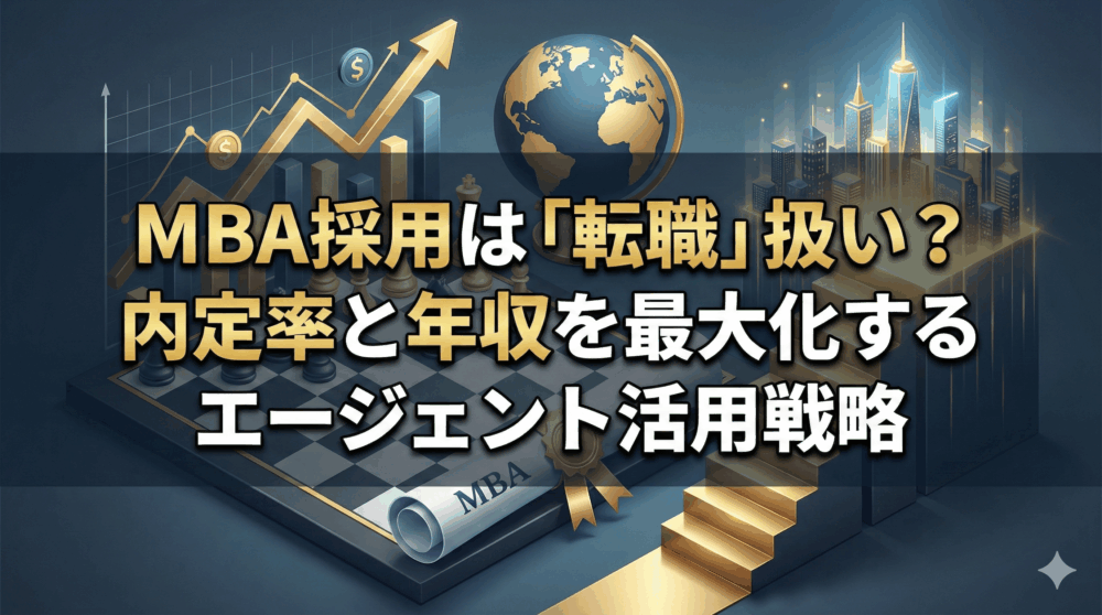 MBA採用は「転職」扱い？内定率と年収を最大化するエージェント活用戦略