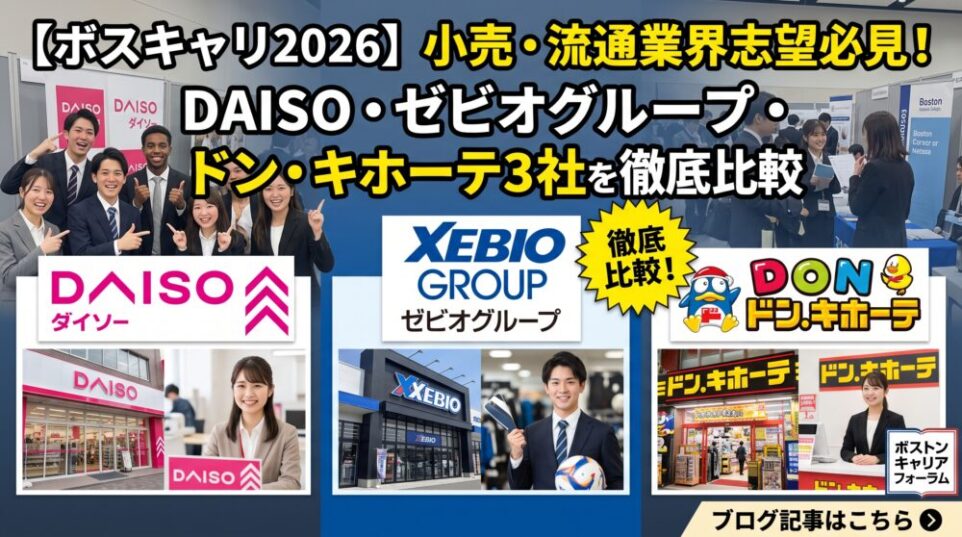 【ボスキャリ2026】小売・流通業界志望必見！DAISO・ゼビオグループ・ドン・キホーテ3社を徹底比較