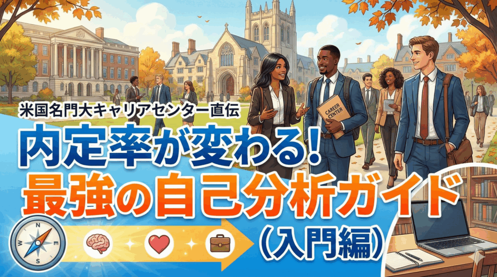 内定率が変わる！米国名門大キャリアセンター直伝の「最強の自己分析」ガイド（入門編）