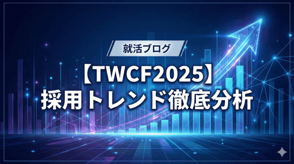 【TWCF2025】採用トレンド徹底分析！グローバル・DX・総合職など募集職種の傾向を解説