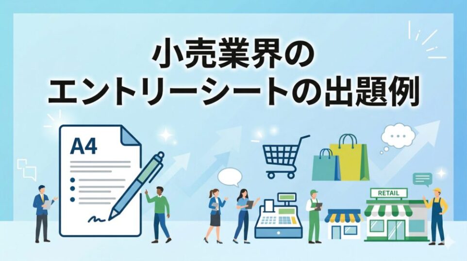 小売業界のエントリーシートの出題例