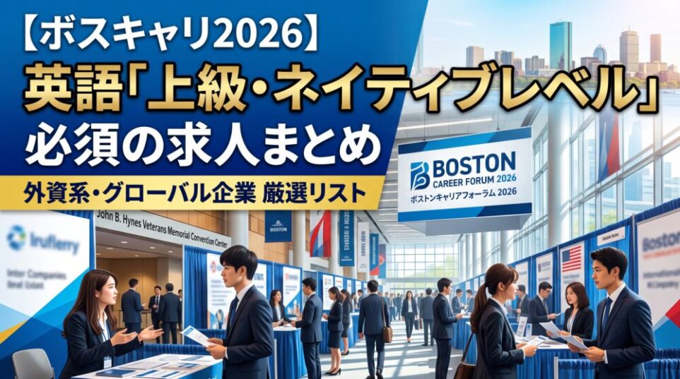 【ボスキャリ2026】英語「上級・ネイティブレベル」必須の求人まとめ｜67社120職種を業界別に徹底解説