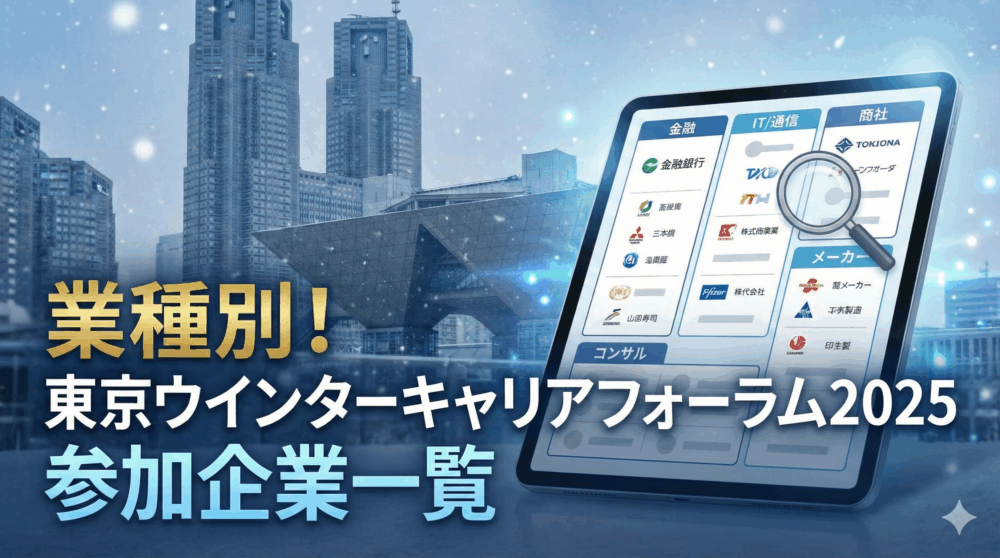 業種別！東京ウインターキャリアフォーラム2025参加企業一覧