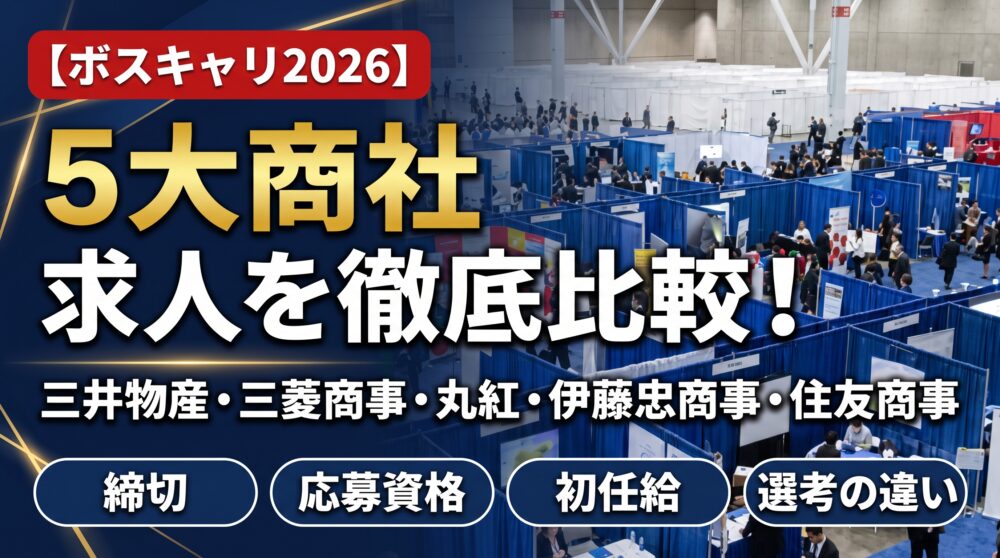 【ボスキャリ2026】5大商社の求人を徹底比較！締切・応募資格・初任給・選考の違い