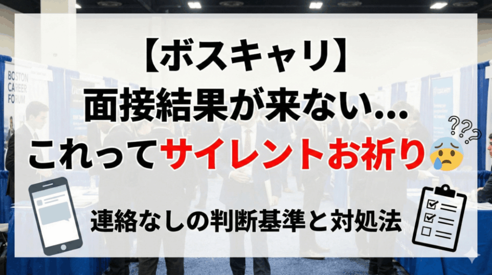 【ボスキャリ】面接結果が来ない…これってサイレントお祈り？連絡なしの判断基準と対処法