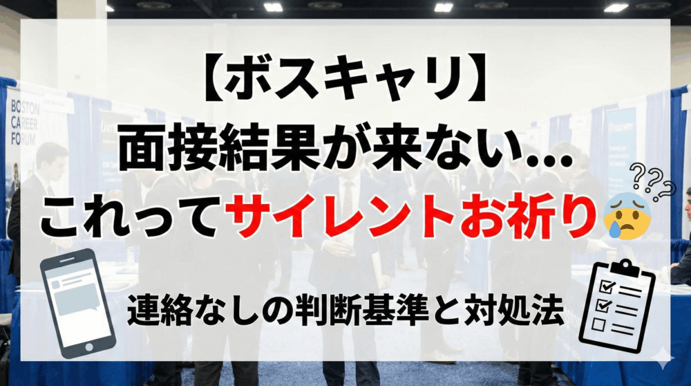 【ボスキャリ】面接結果が来ない…これってサイレントお祈り？連絡なしの判断基準と対処法