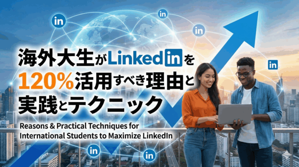 海外大生がLinkedInを120%活用すべき理由と実践テクニック