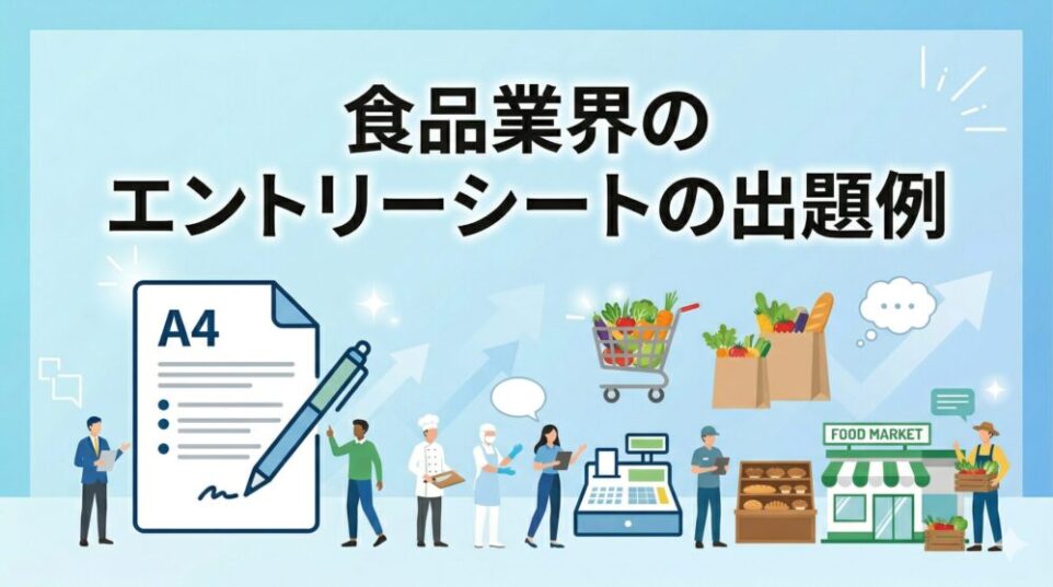 食品業界で出題されたエントリーシートの事例