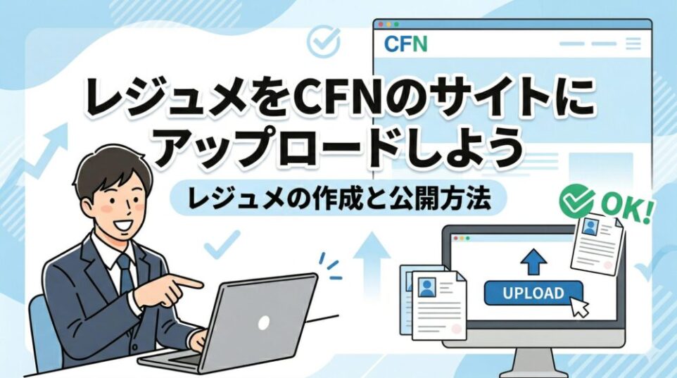 レジュメをCFNのサイトにアップロードしよう｜レジュメの作成と公開方法