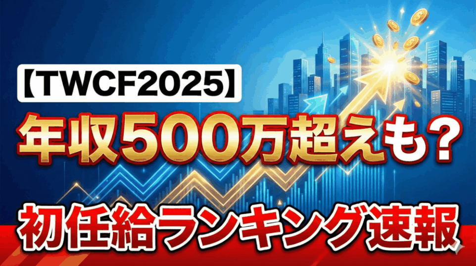 【TWCF2025】年収500万超えも？初任給ランキング速報