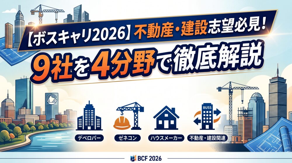 【ボスキャリ2026】不動産・建設志望必見！9社を4分野で徹底解説