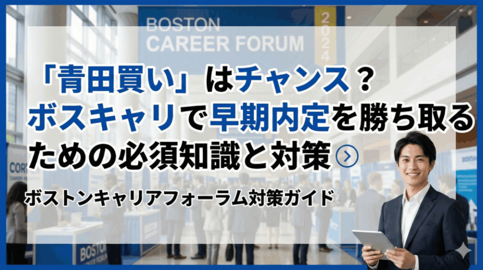 「青田買い」はチャンス？ボスキャリで早期内定を勝ち取るための必須知識と対策