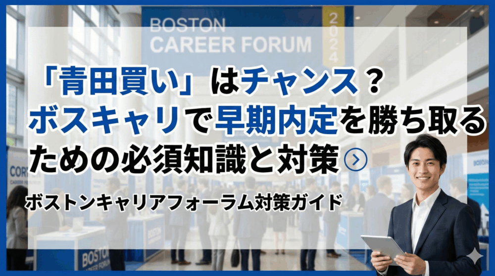「青田買い」はチャンス？ボスキャリで早期内定を勝ち取るための必須知識と対策