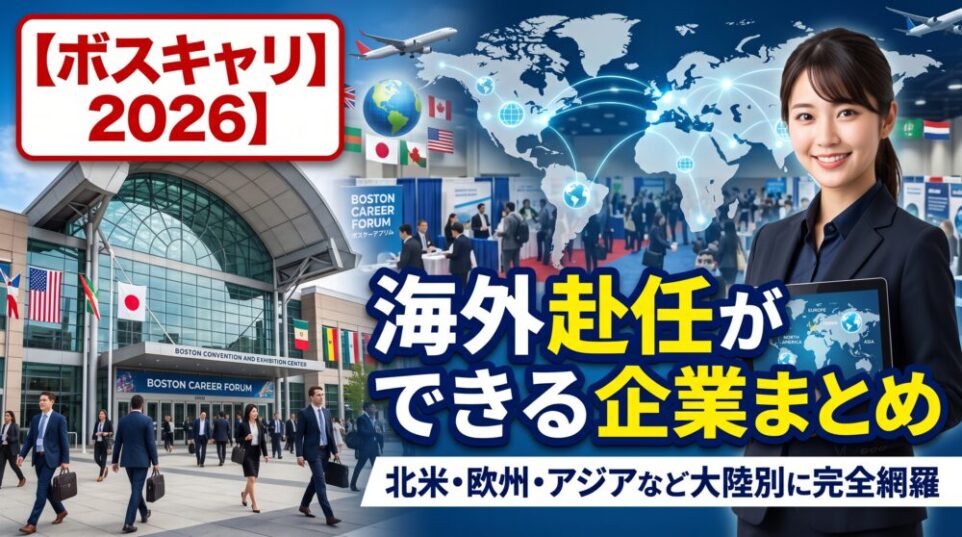 【ボスキャリ2026】海外赴任ができる企業まとめ｜北米・欧州・アジアなど大陸別に完全網羅