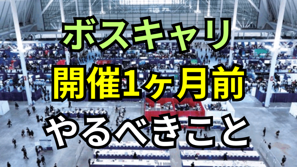 ボスキャリ開催の1ヶ月前にやるべきこと