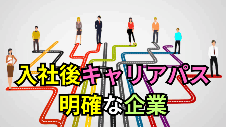 【ボスキャリ2025】入社後のキャリアパスが明確な企業18選！年次昇格・専門コースを徹底比較