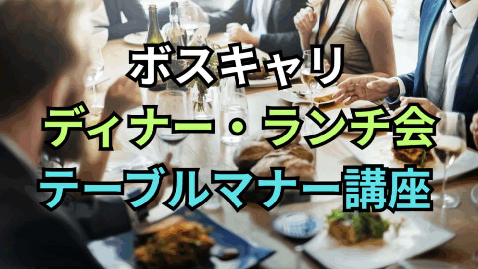 ボスキャリ学生必見！ビジネスランチ・ディナーで差をつけるテーブルマナー講座