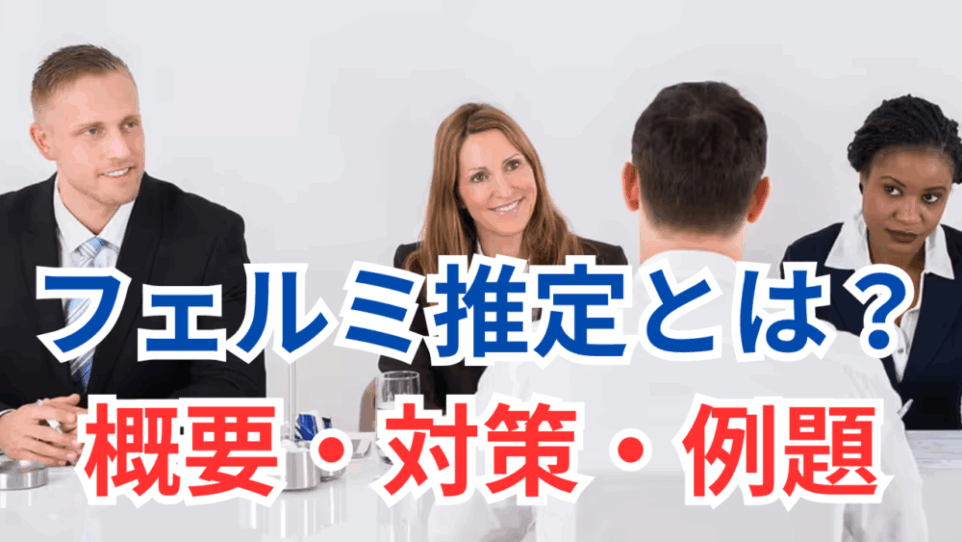 【就活面接対策】フェルミ推定とは?概要・対策・例題まとめ
