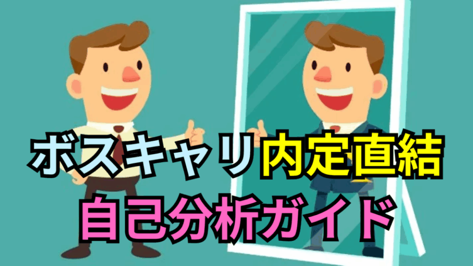 ボスキャリの内定に直結！3日間の短期決戦を勝ち抜く「自己分析」の徹底ガイド