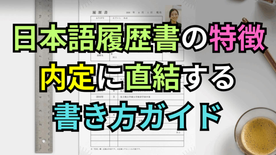 日本語履歴書の特徴は？内定に直結する正しい書き方ガイド