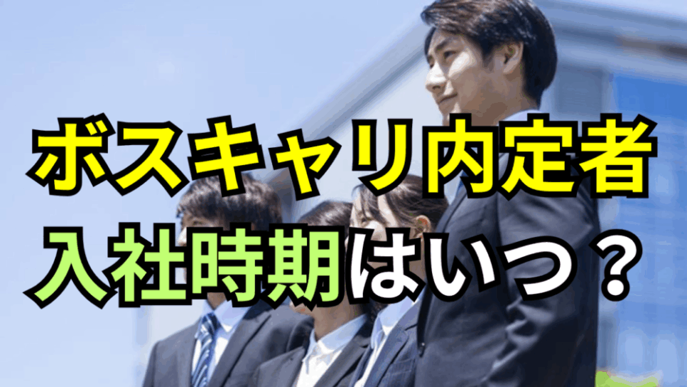 ボスキャリ内定者の入社はいつ？「4月一律」ではない、超柔軟な入社時期の秘密