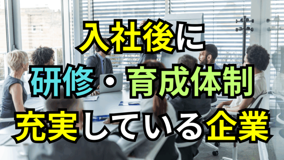 【ボスキャリ2025】入社後の研修・育成体制が充実している企業は？