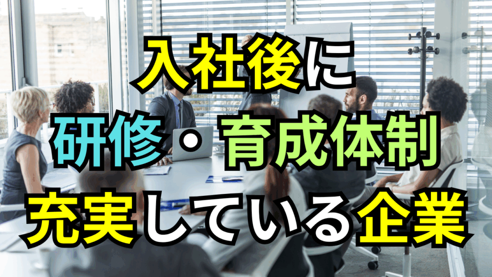 【ボスキャリ2025】入社後の研修・育成体制が充実している企業は？