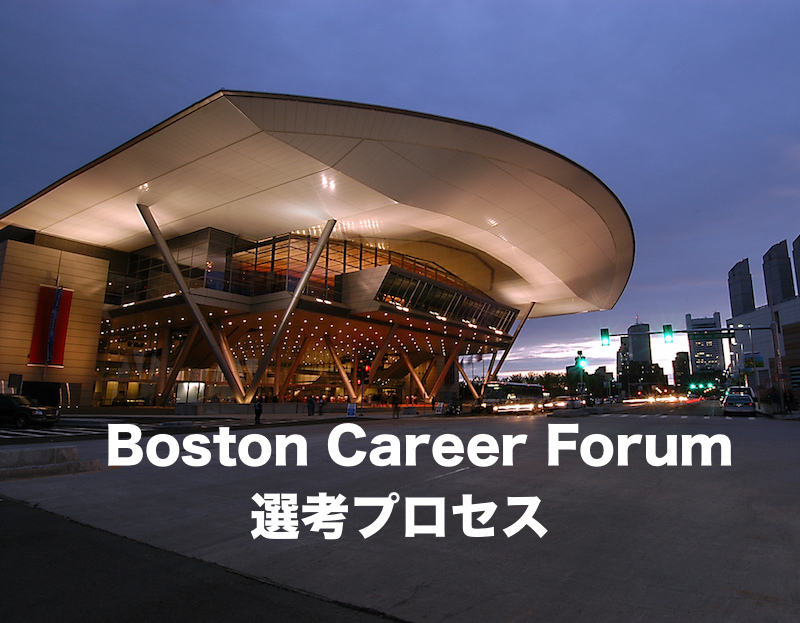 某商社の採用選考プロセス（Boston Career Forum 2014）