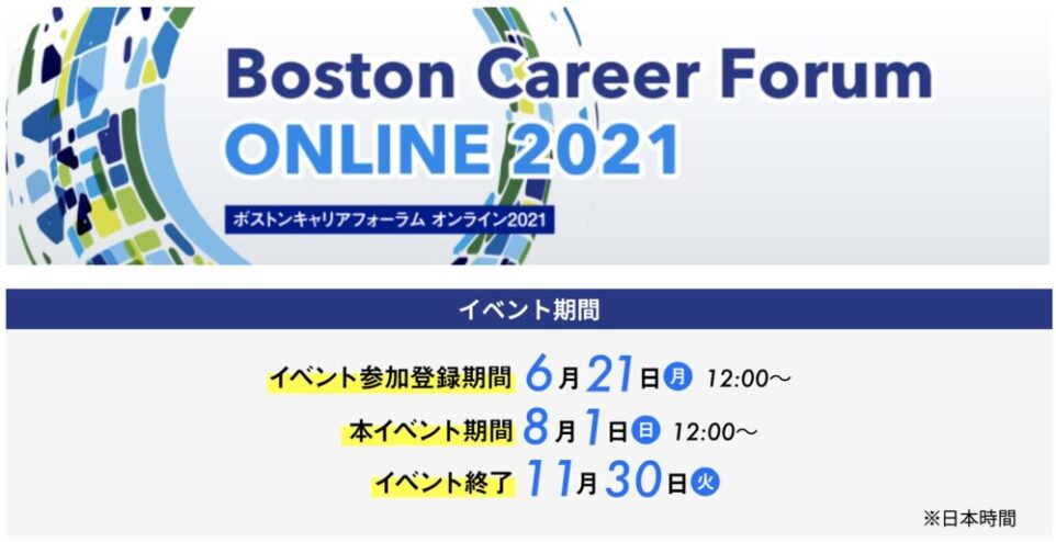 ボストンキャリアフォーラム2021は「Boston Career Forum Online 2021」として6月21日〜11月30日に開催!開催内容と攻略のポイントのまとめ