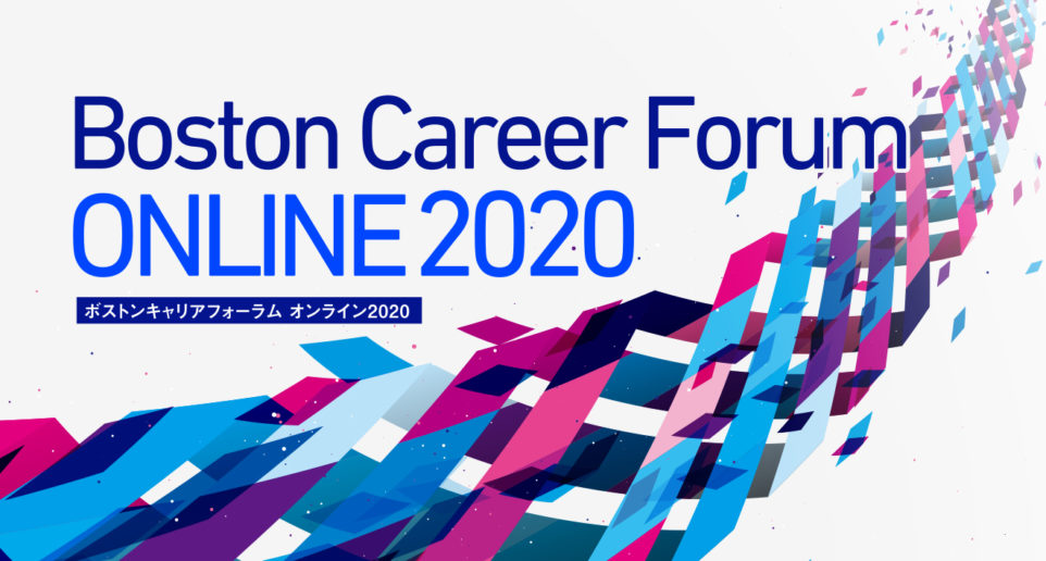 ボストンキャリアフォーラム 2020は、ボストンキャリアフォーラム ・オンライン2020に変更!