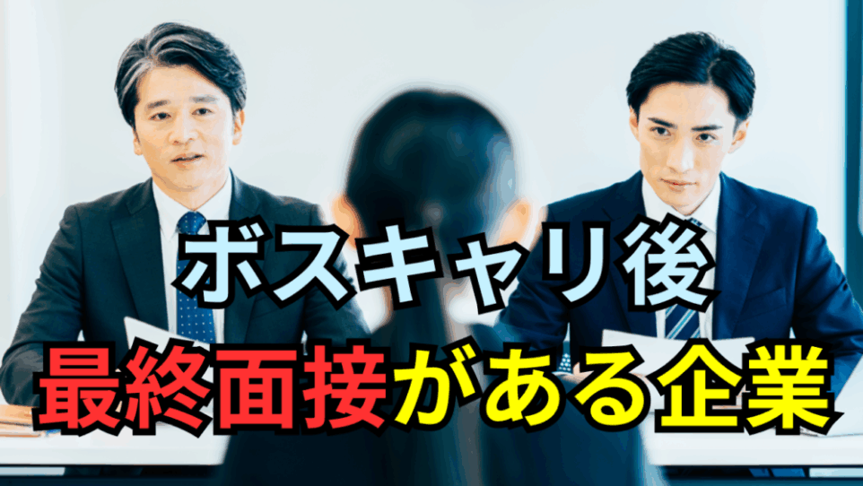【ボスキャリ2025】ボスキャリ後に最終面接を実施予定の企業一覧