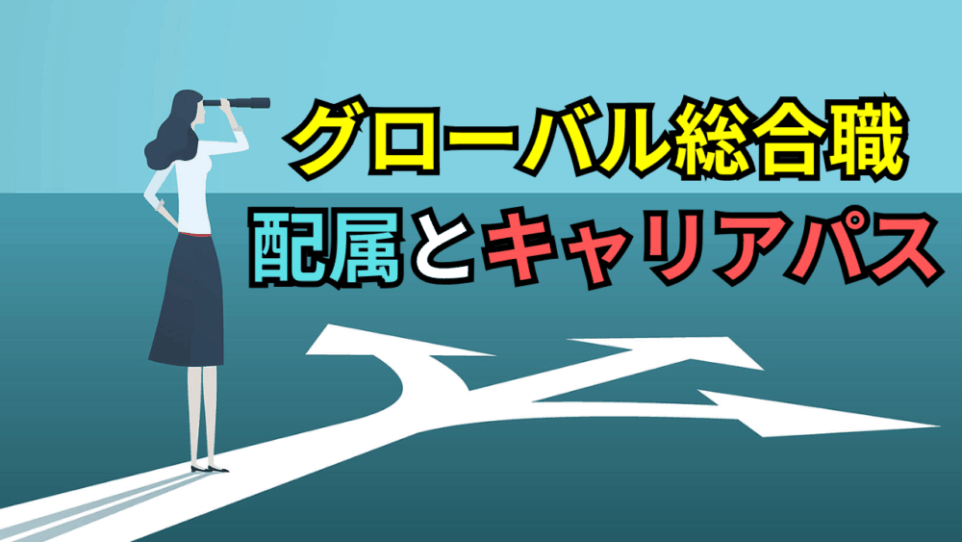 【ボスキャリ2025】徹底比較！グローバル総合職の「初期配属」と「キャリアパス」3つの傾向