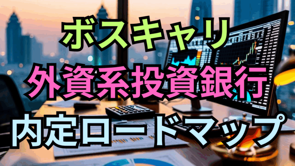 外資系銀行の内定ロードマップ｜早期選考日程・テクニカル対策・ディナー完全攻略