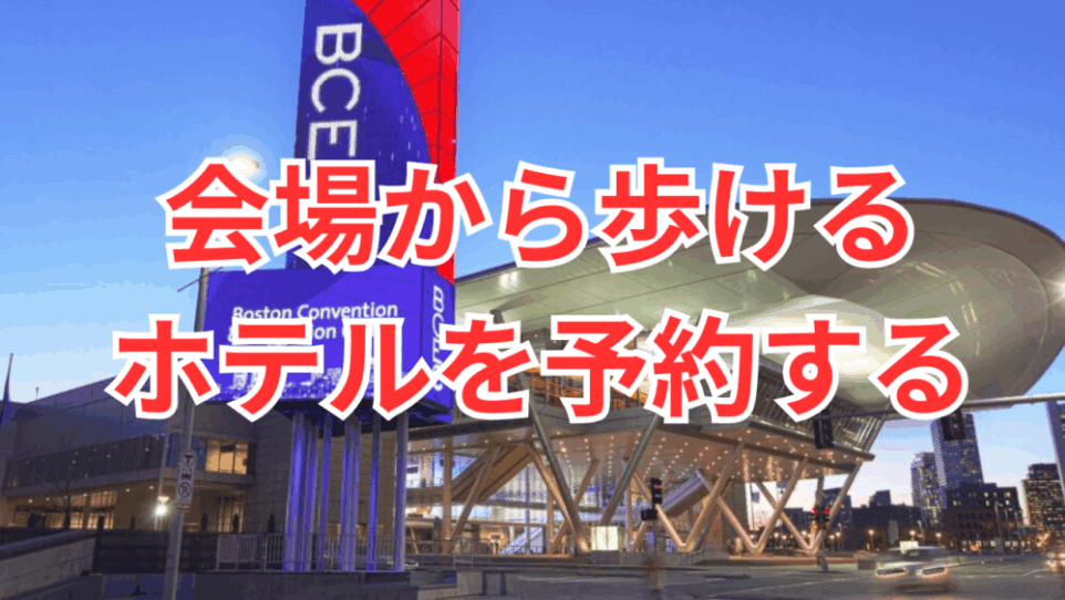 会場徒歩圏内ホテル予約