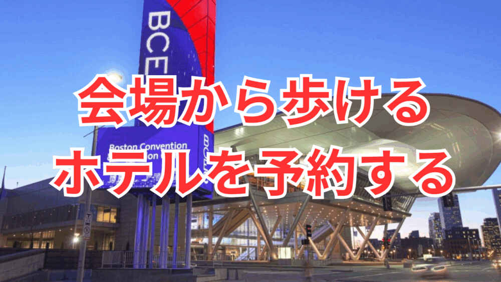 会場徒歩圏内ホテル予約