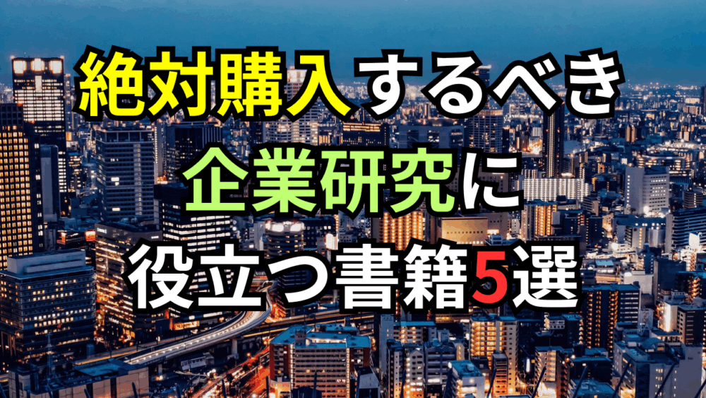 絶対購入するべき企業研究に役立つ書籍5選