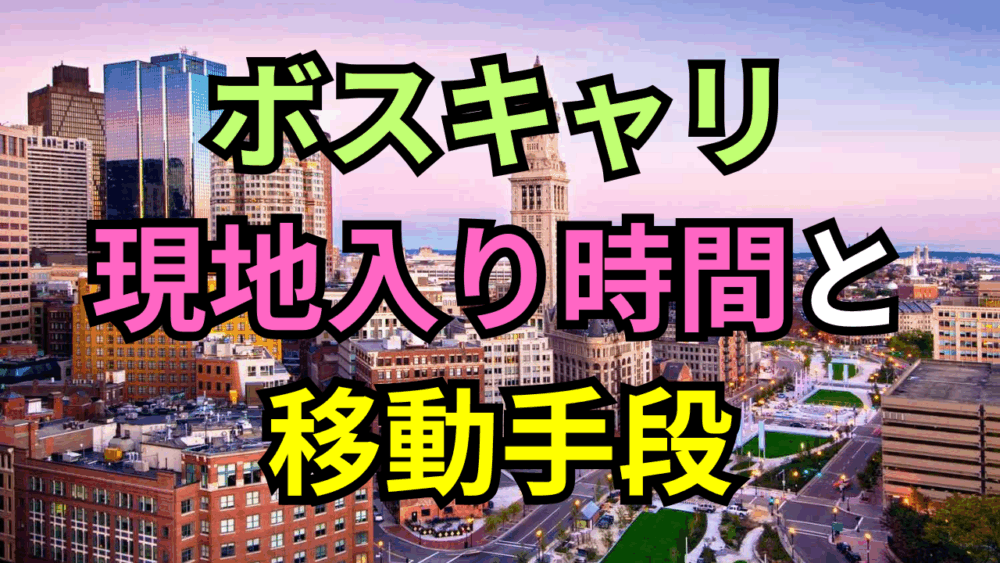 ボストン現地入りの基本は前日。理想の到着時間と空港からの移動手段まとめ