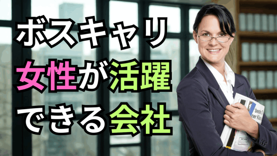 【ボスキャリ2025】女性比率で選ぶ！キャリアフォーラム参加企業 女性活躍度ランキングTOP10