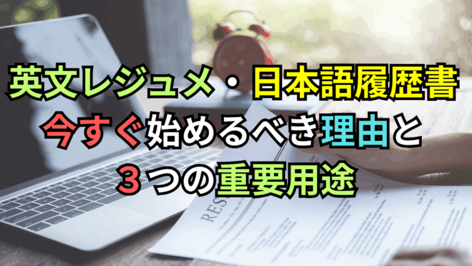 内定を勝ち取る！レジュメ(Resume)・履歴書作成を「今すぐ」始めるべき理由と３つの重要用途