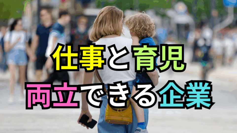 【ボスキャリ2025】仕事と育児を両立できる企業12選！柔軟な働き方・手厚いサポートで長期キャリアを築こう