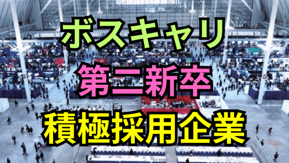 【ボスキャリ2025】社会人経験がある皆さんは必見！第二新卒を積極採用する企業と対象条件まとめ