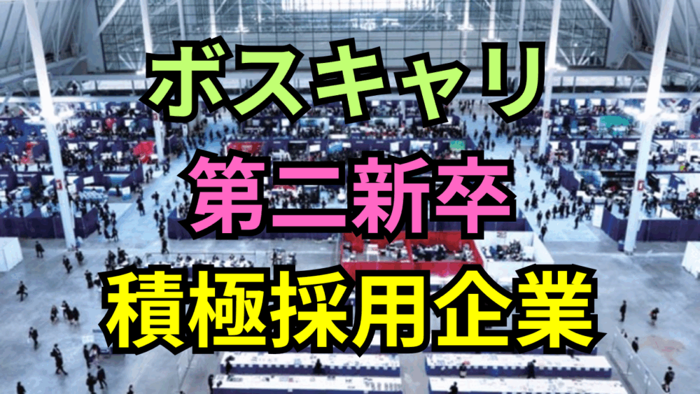 【ボスキャリ2025】社会人経験がある皆さんは必見！第二新卒を積極採用する企業と対象条件まとめ