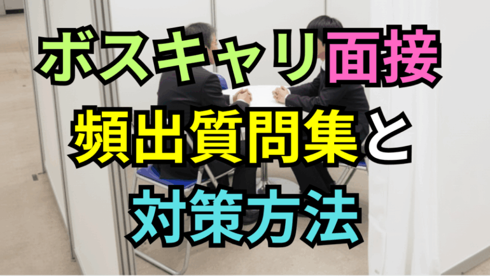 内定直結！ボスキャリの面接で実際に聞かれた「頻出質問」完全網羅リスト｜対策の極意
