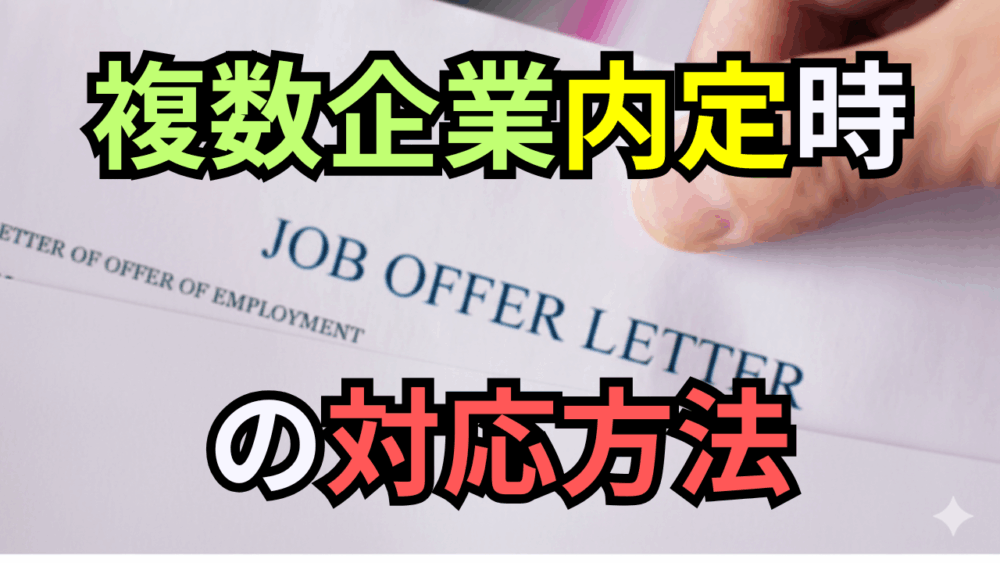 複数の企業から内定オファーが来た場合の対応方法｜複数内定獲得時の「決断基準」と「トラブル回避の辞退マナー」